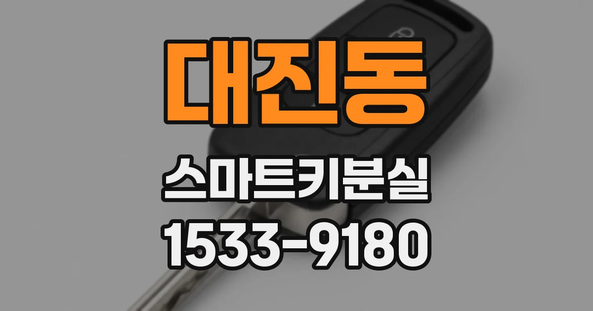 대진동 스마트키분실