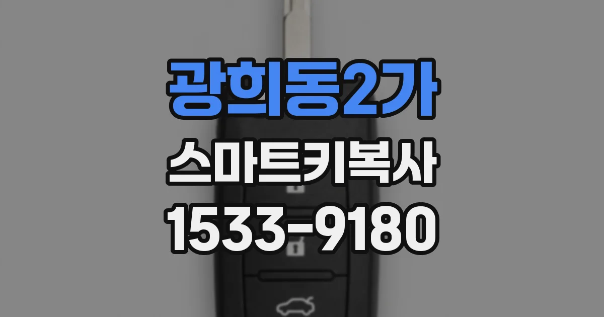 광희동2가 스마트키복사