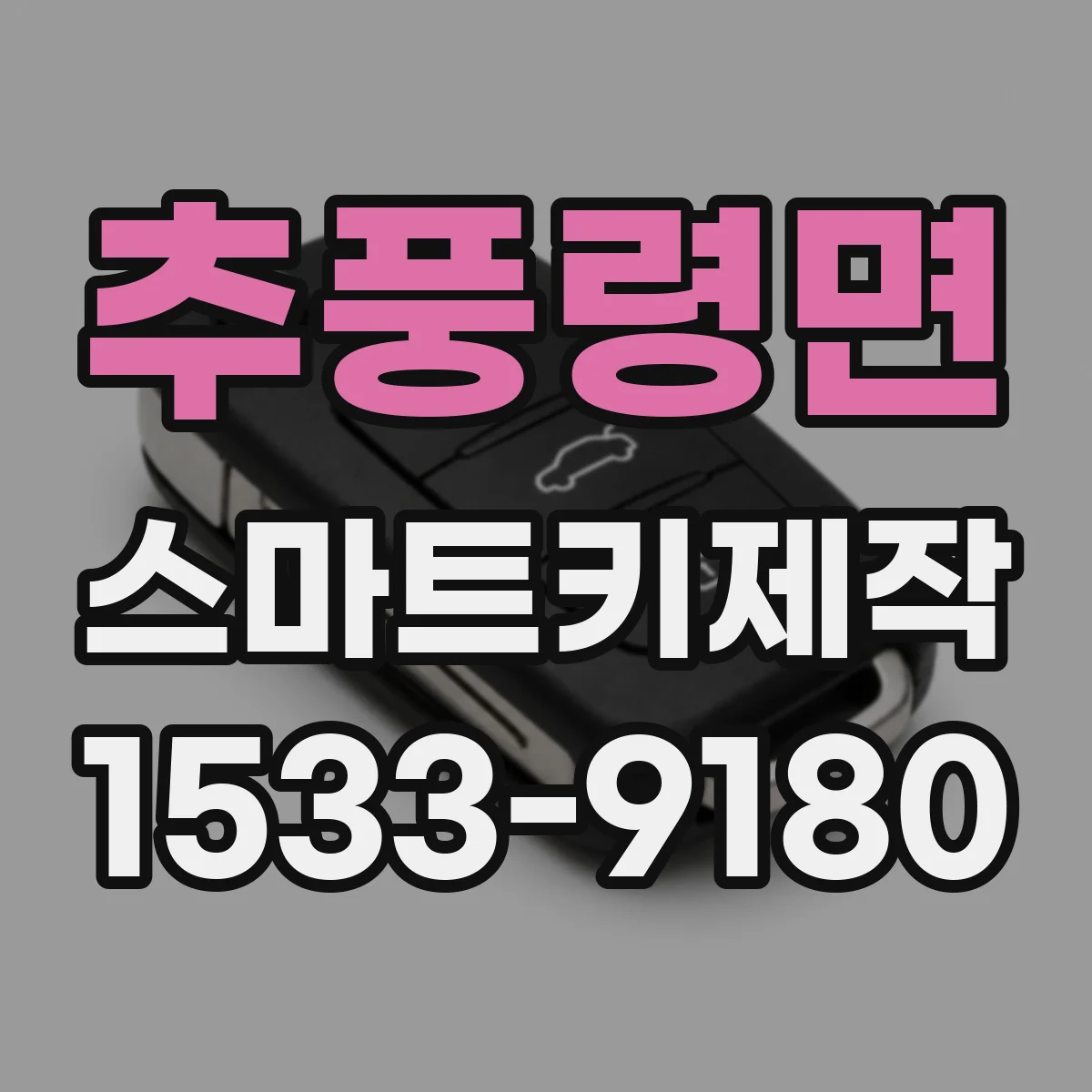 추풍령면 스마트키제작