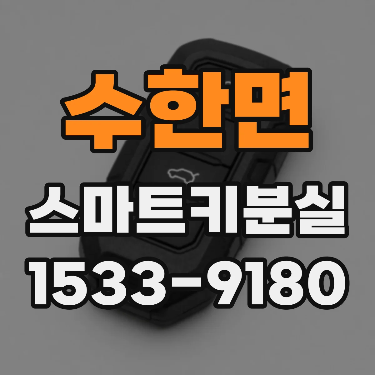수한면 스마트키분실