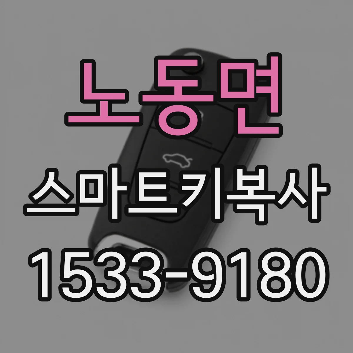 노동면 스마트키복사