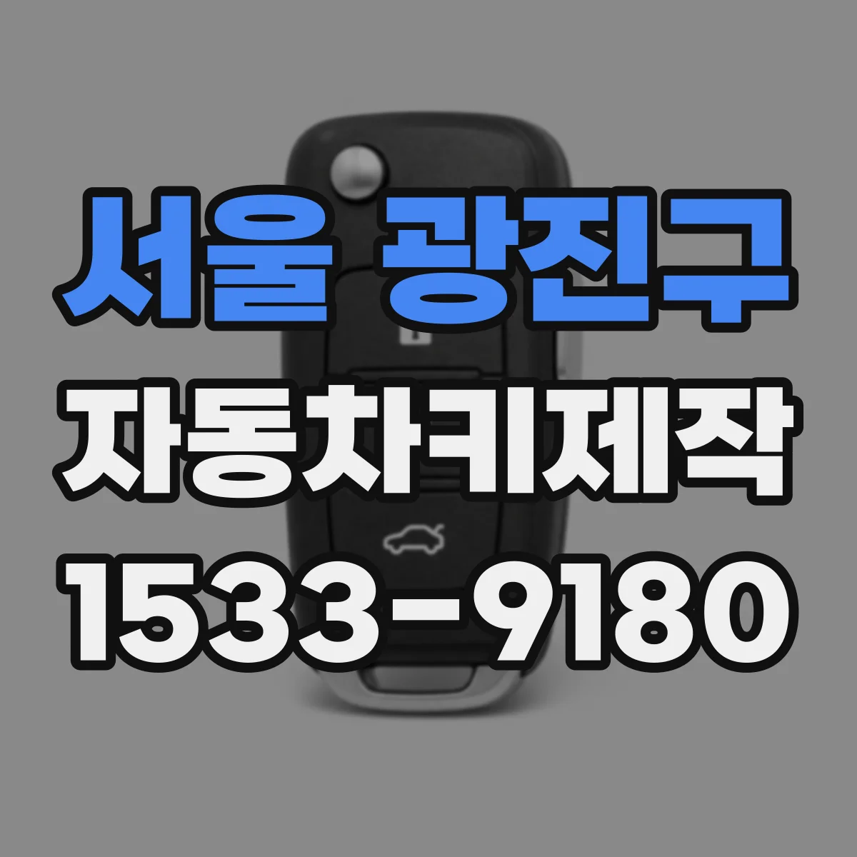 서울 광진구 자동차키제작