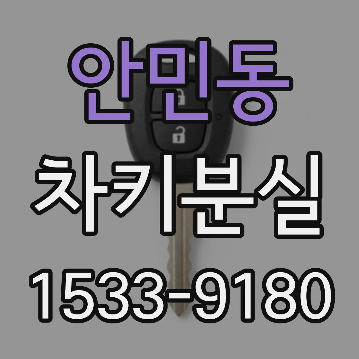 안민동 차키분실