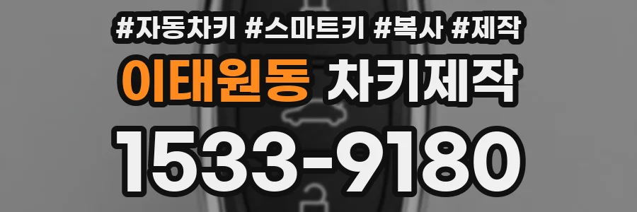 이태원동 차키제작
