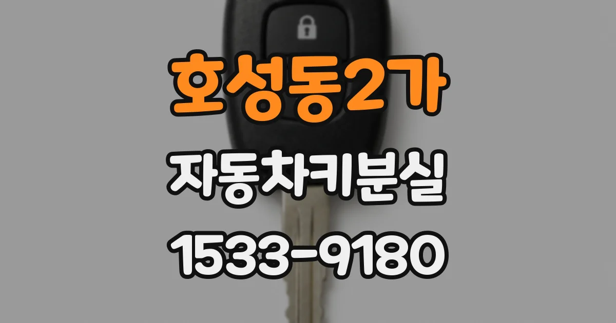 호성동2가 자동차키분실