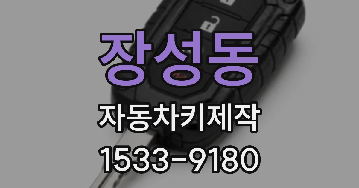 장성동 자동차키제작