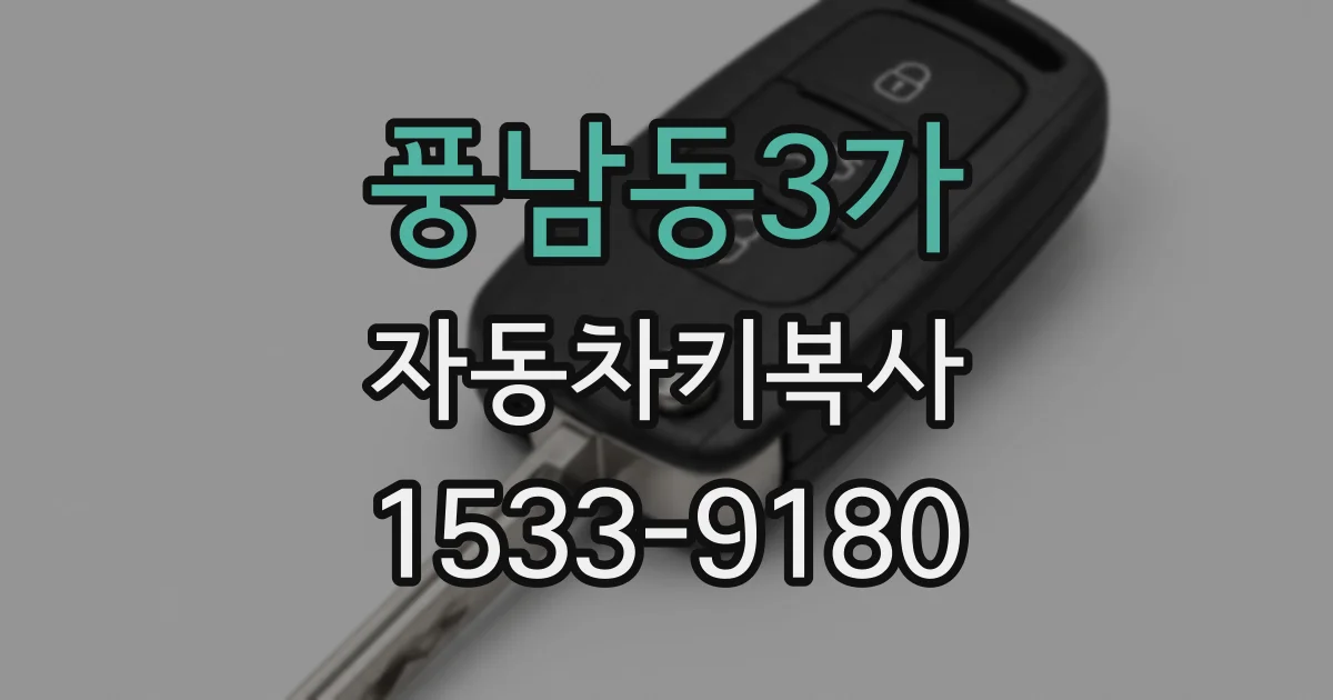 풍남동3가 자동차키복사