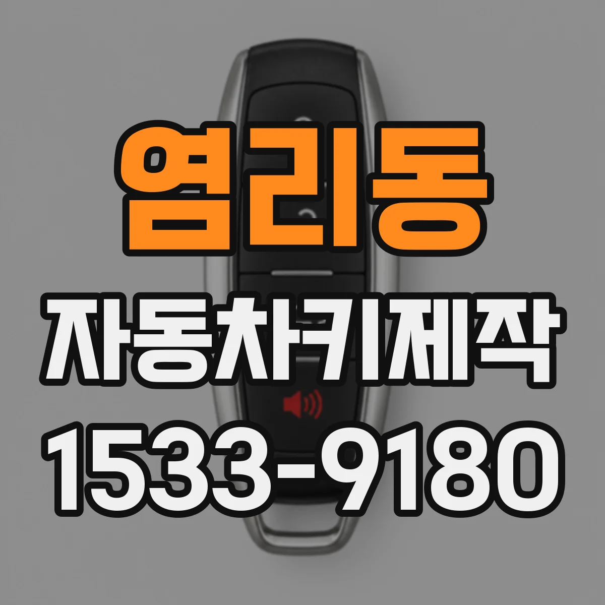 염리동 자동차키제작