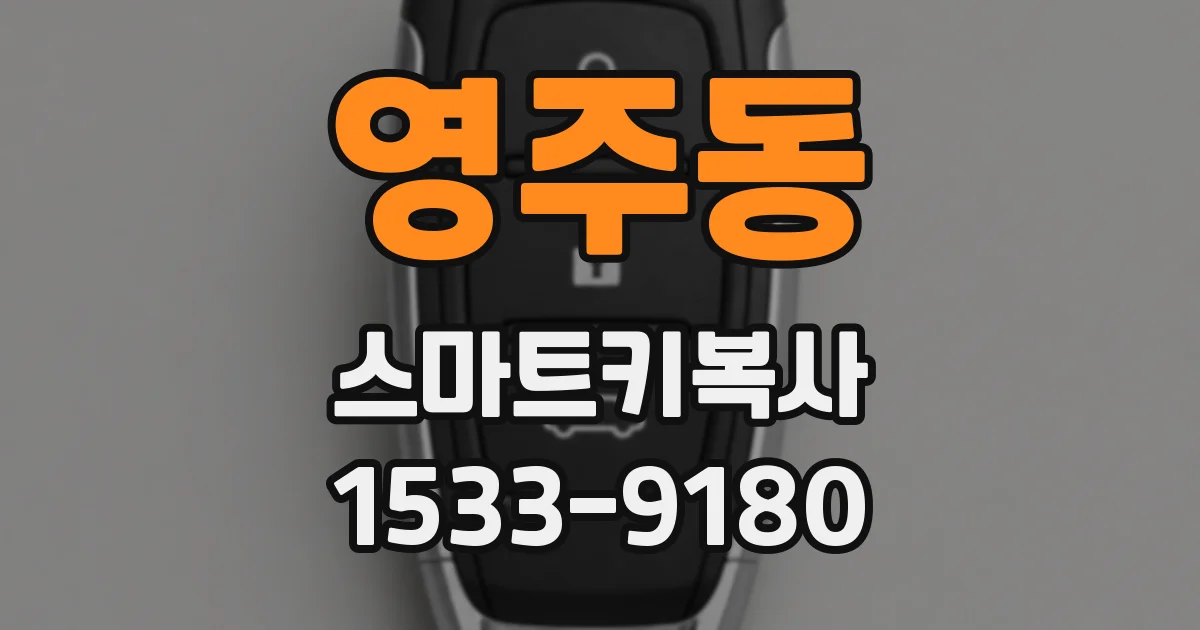 영주동 스마트키복사