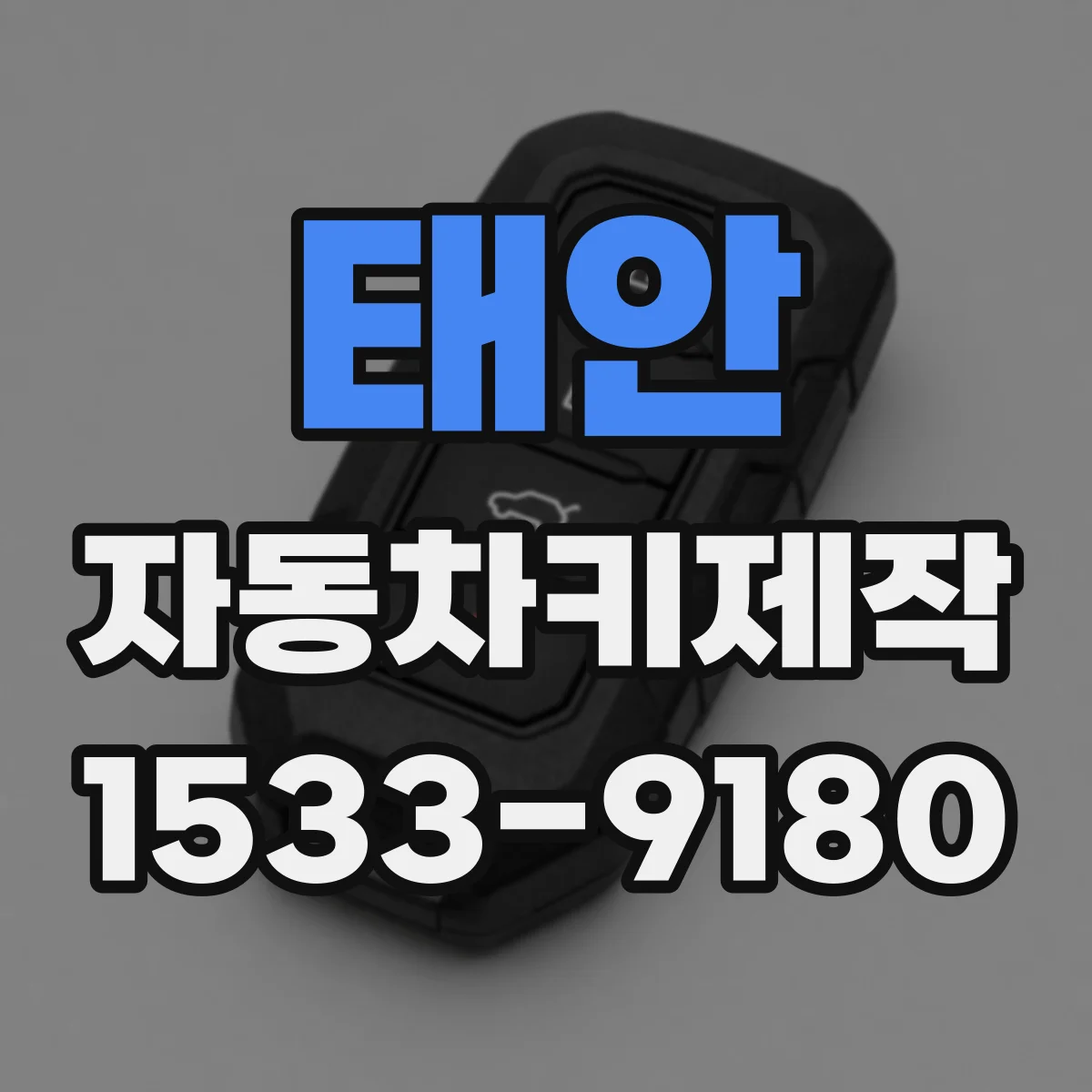 태안 자동차키제작