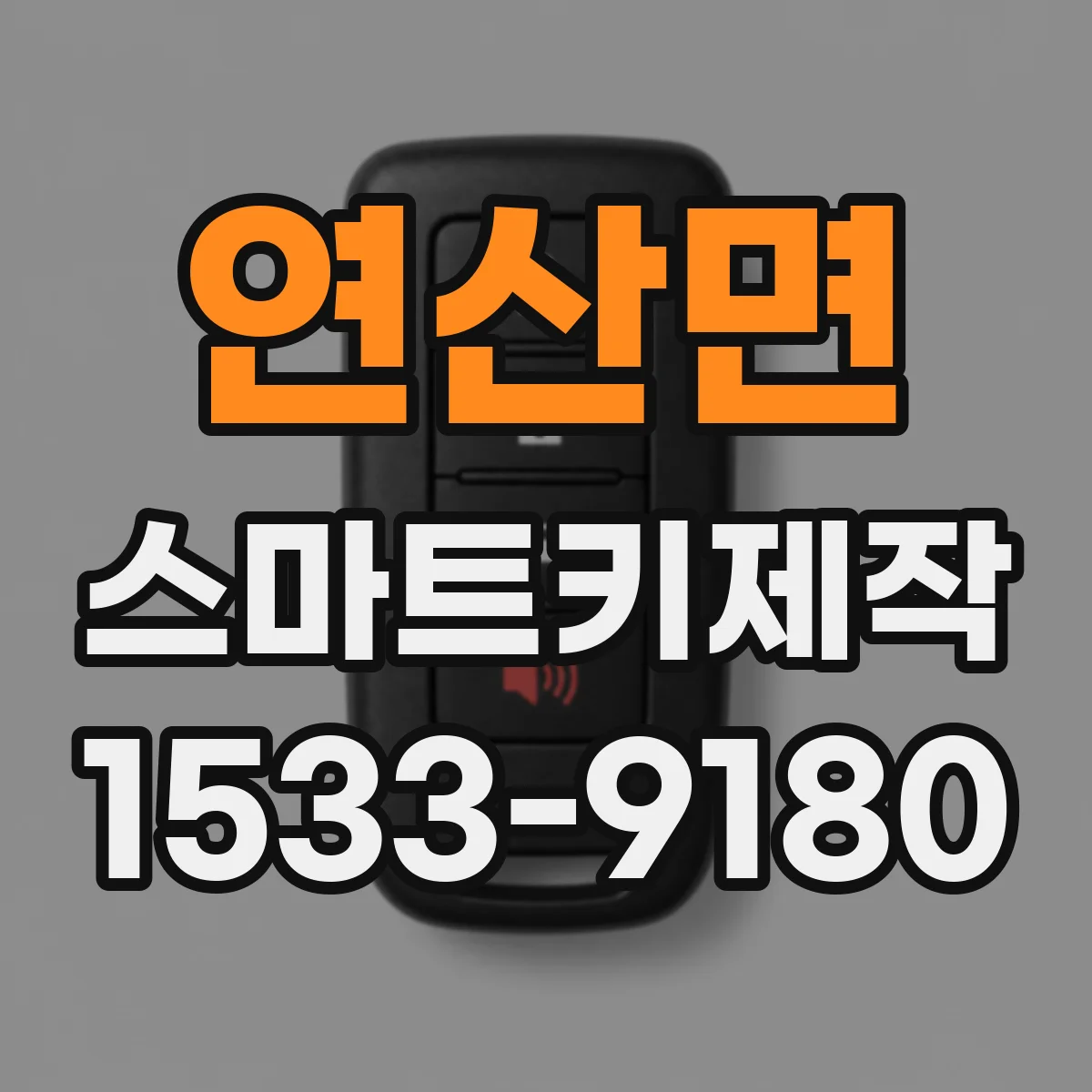 연산면 스마트키제작