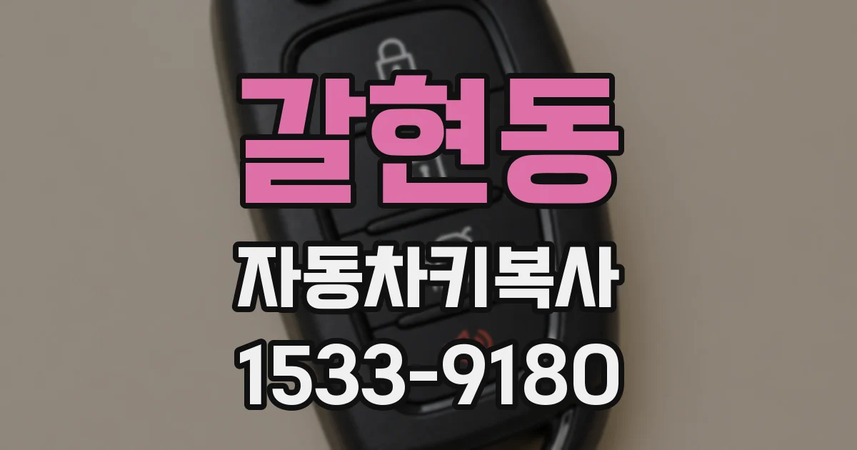 갈현동 자동차키복사