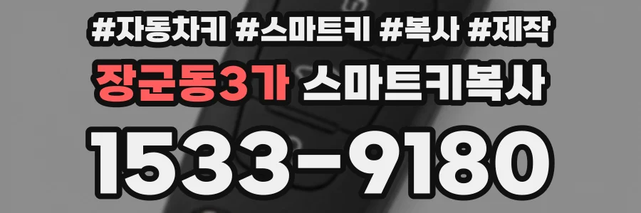 장군동3가 스마트키복사