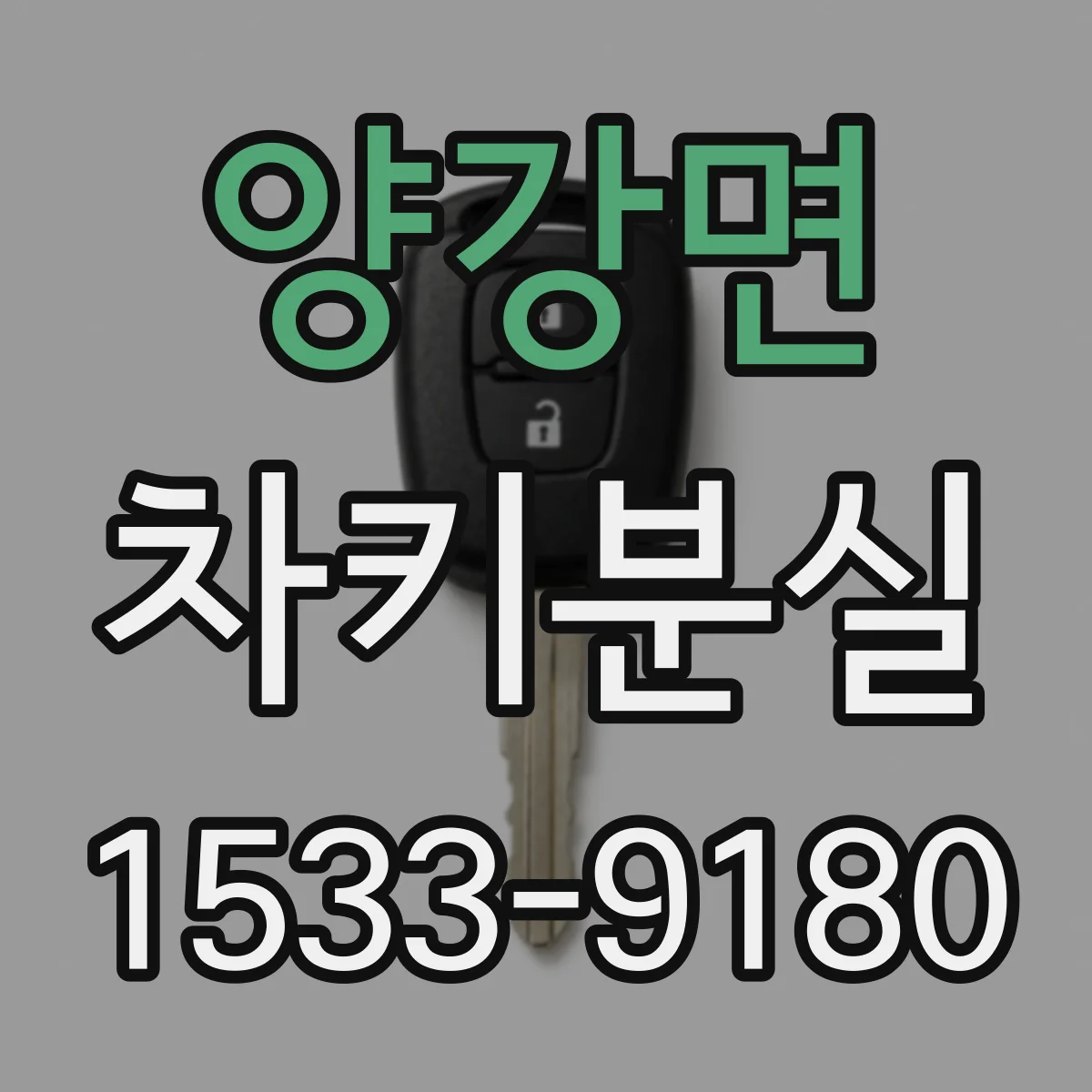 양강면 차키분실