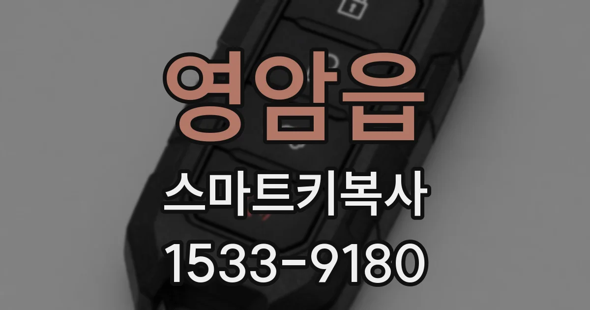 영암읍 스마트키복사