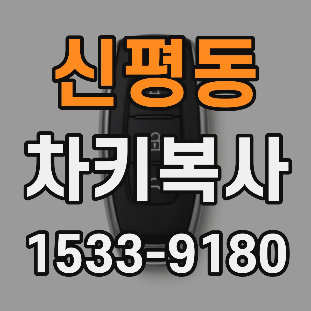 신평동 차키복사