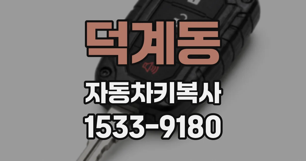 덕계동 자동차키복사