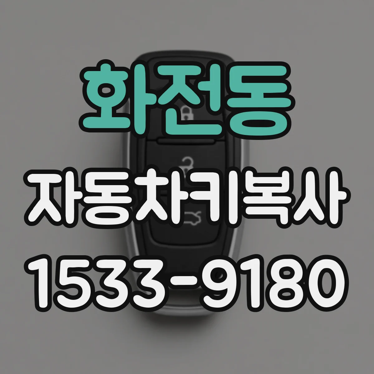 화전동 자동차키복사