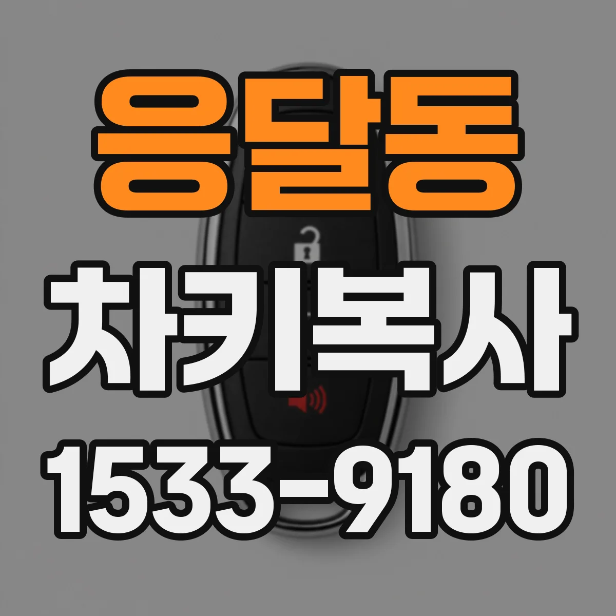 응달동 차키복사