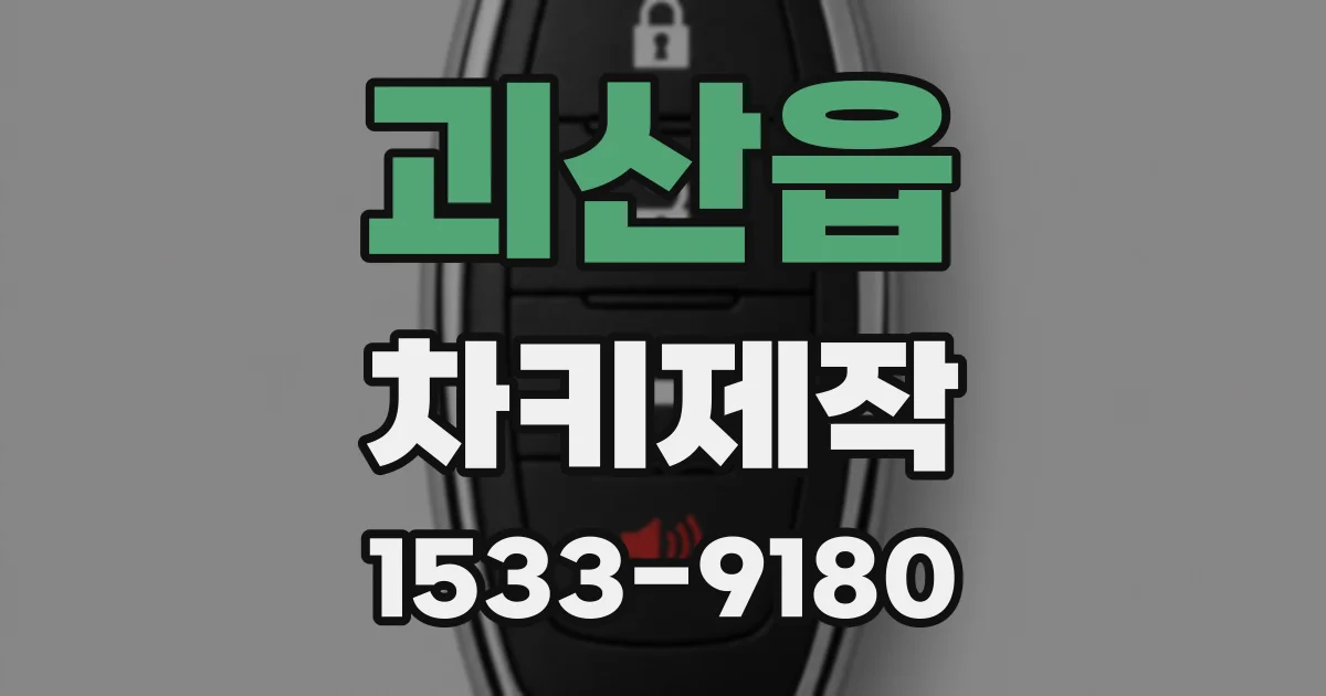 괴산읍 차키제작
