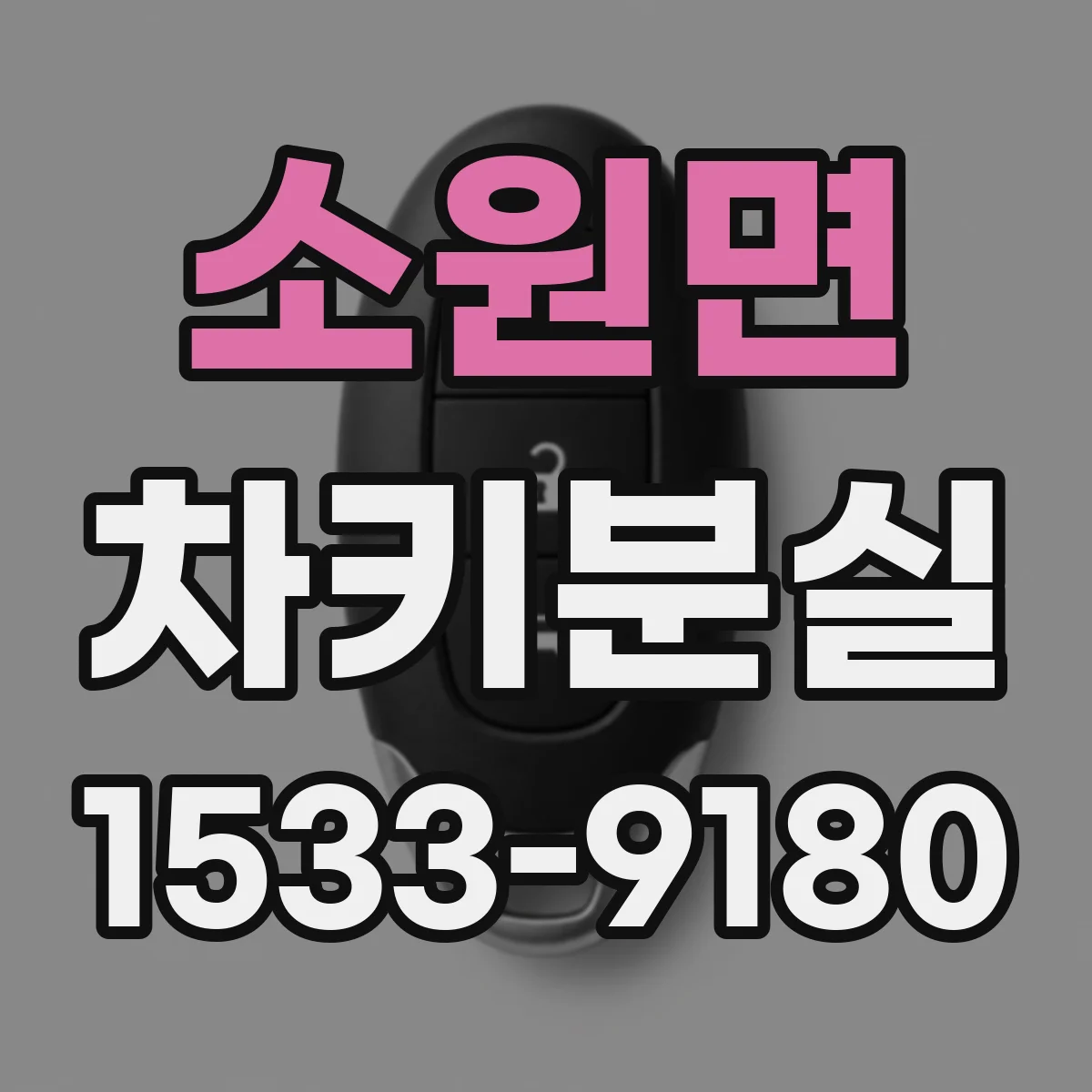 소원면 차키분실