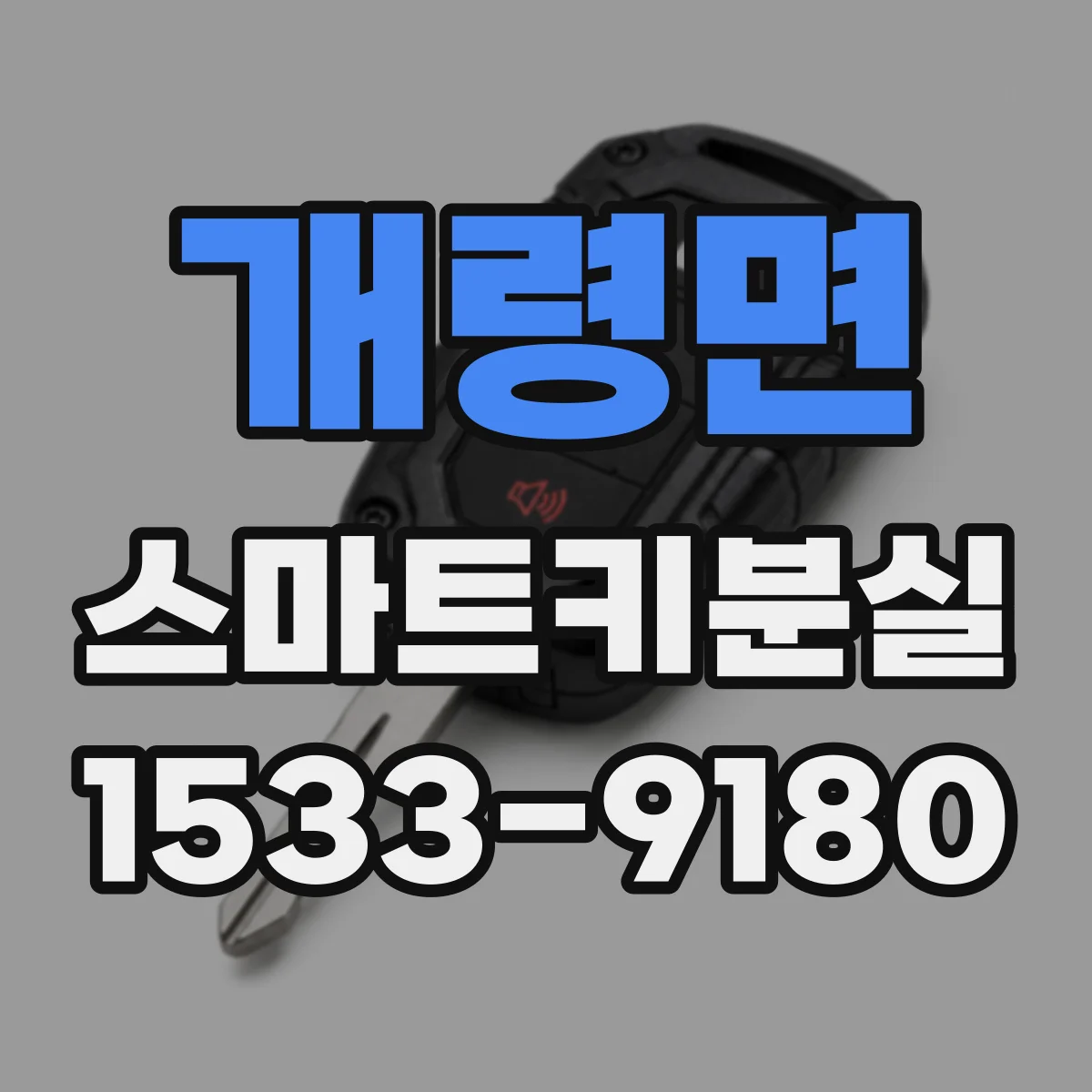 개령면 스마트키분실