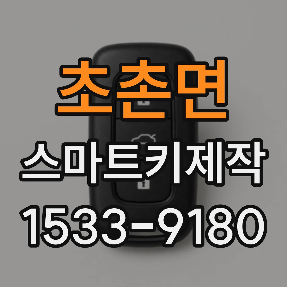 초촌면 스마트키제작