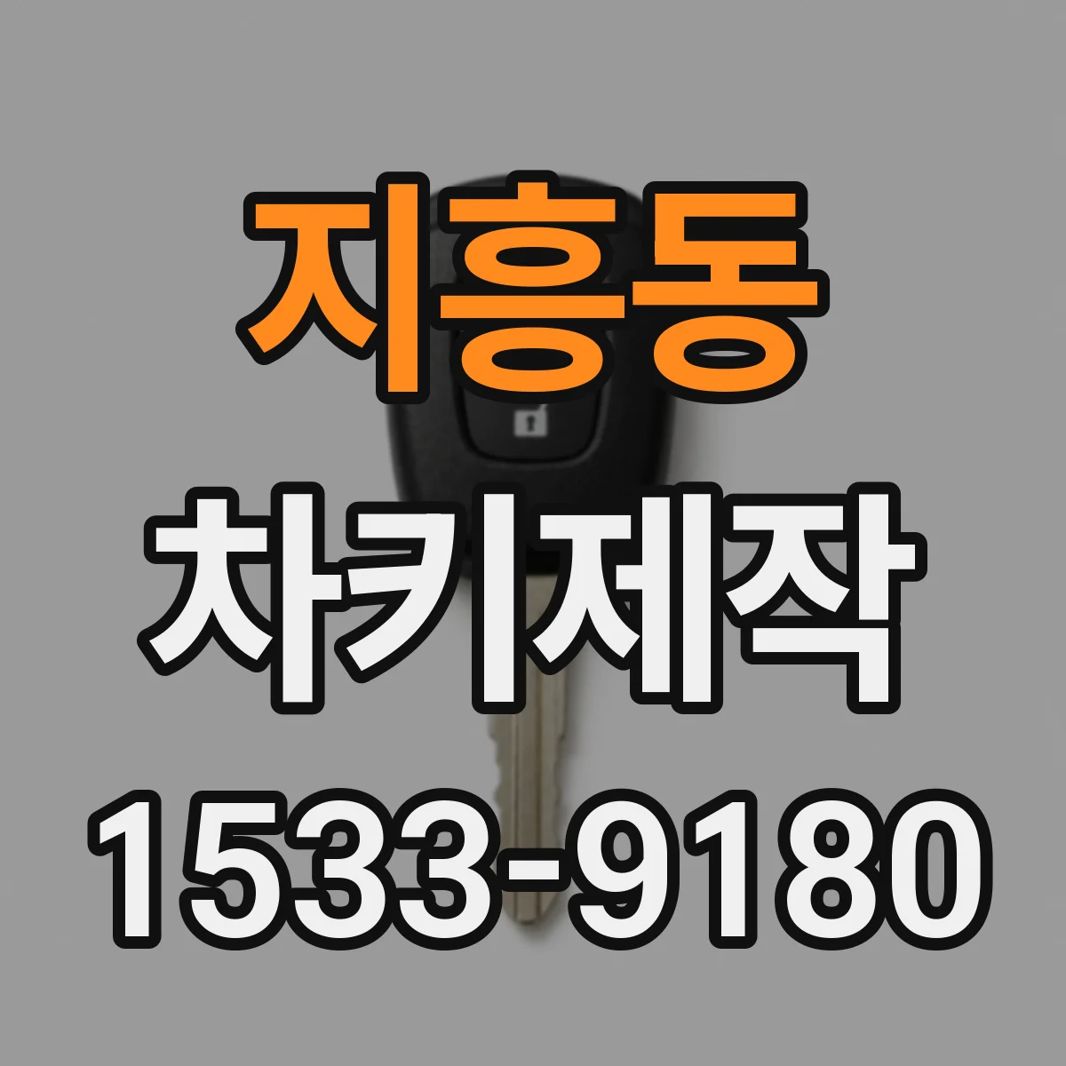 지흥동 차키제작