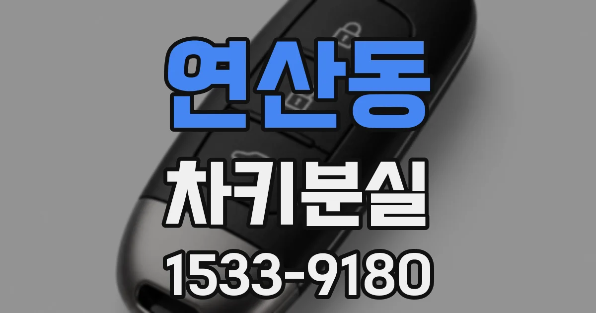 연산동 차키분실