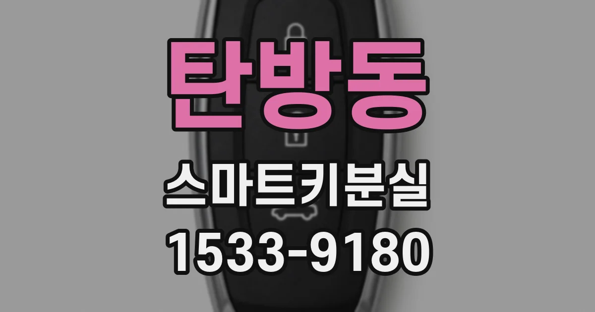 탄방동 스마트키분실