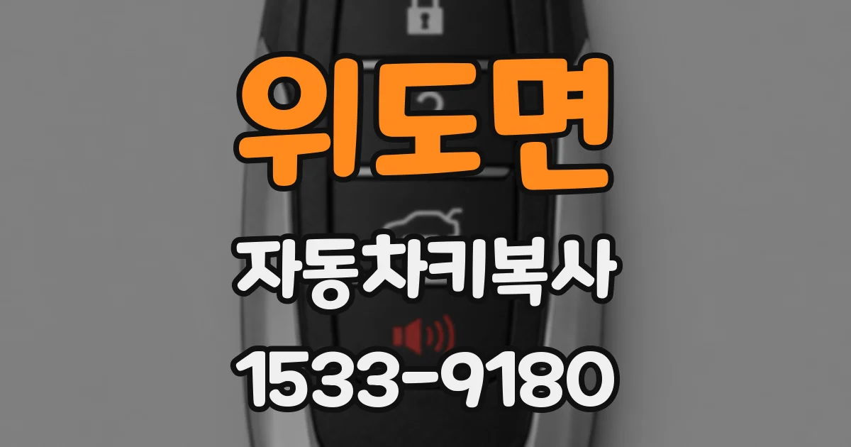 위도면 자동차키복사