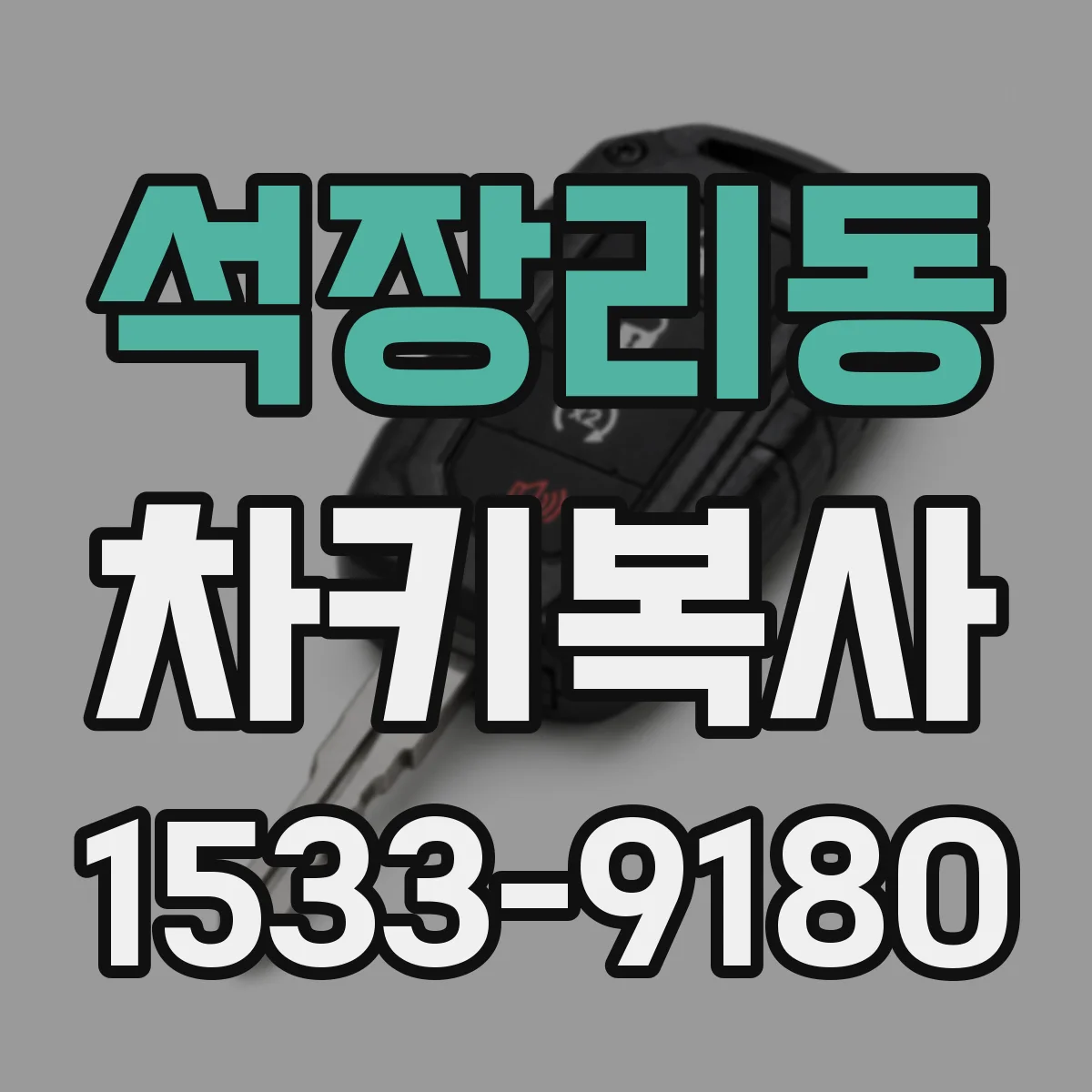 석장리동 차키복사