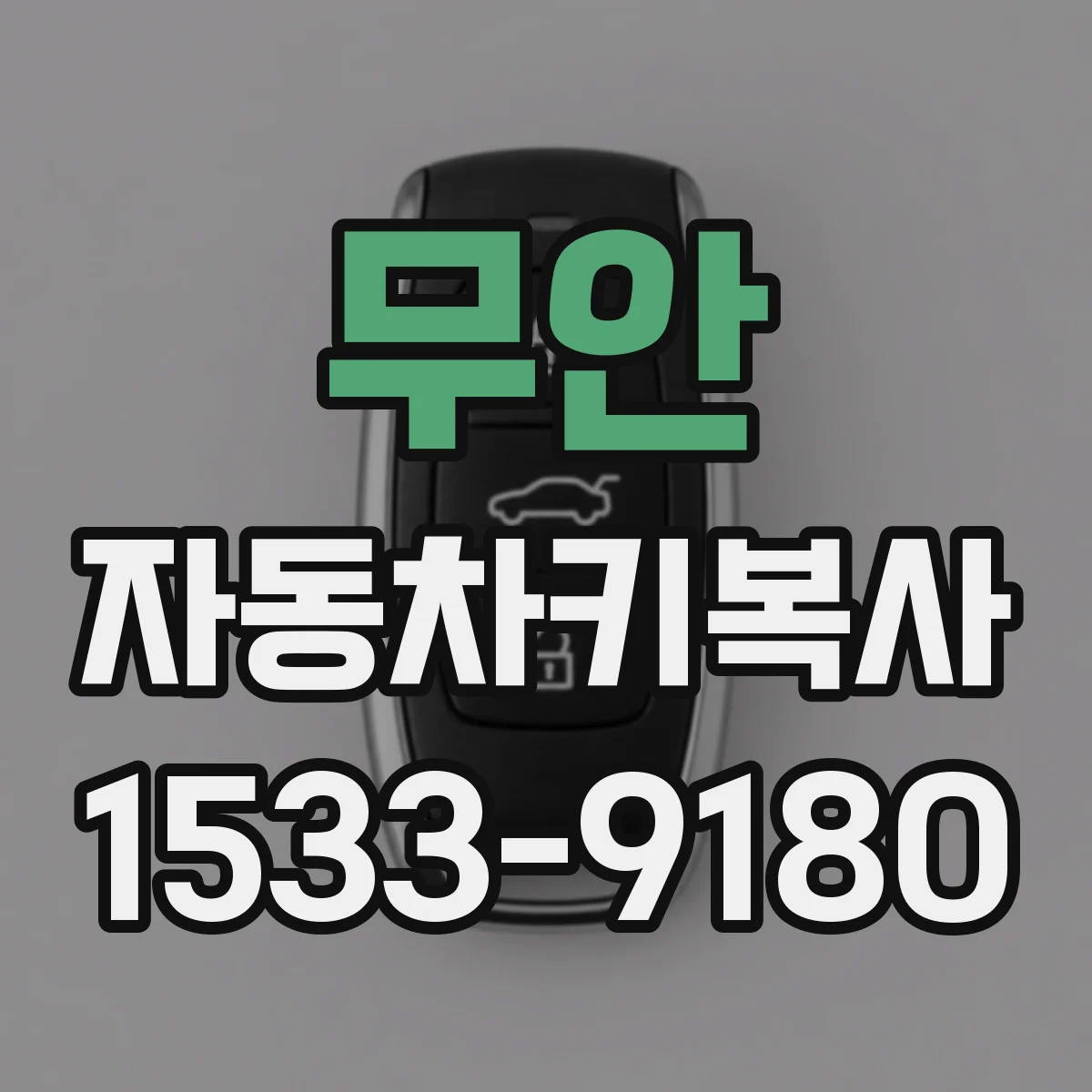 무안 자동차키복사