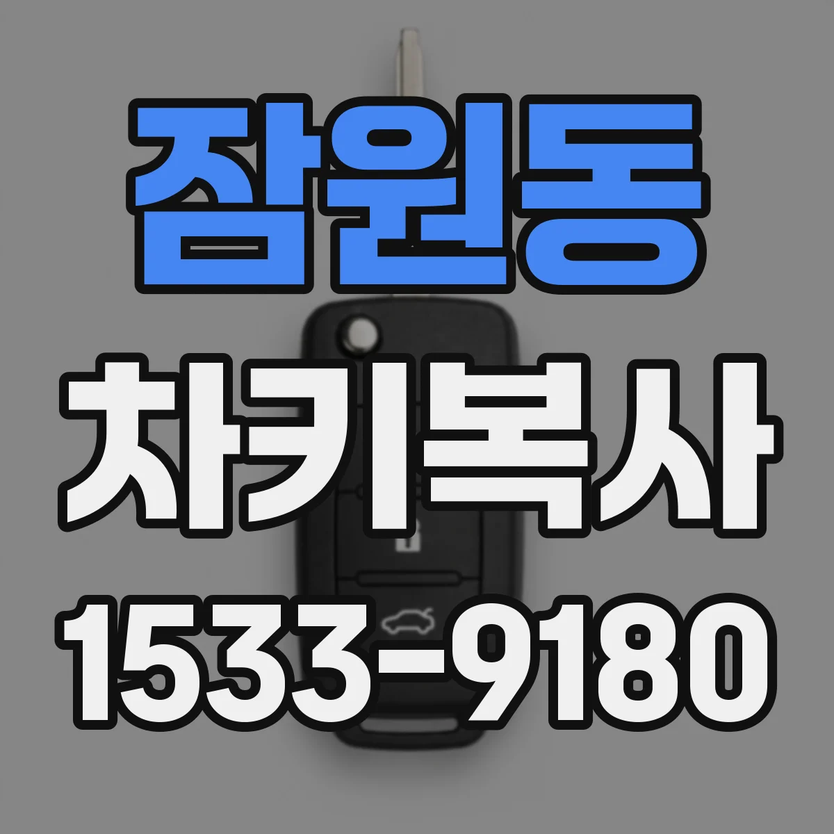 잠원동 차키복사