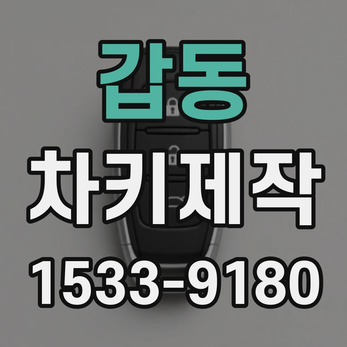 갑동 차키제작