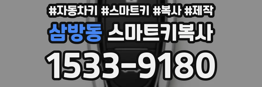삼방동 스마트키복사