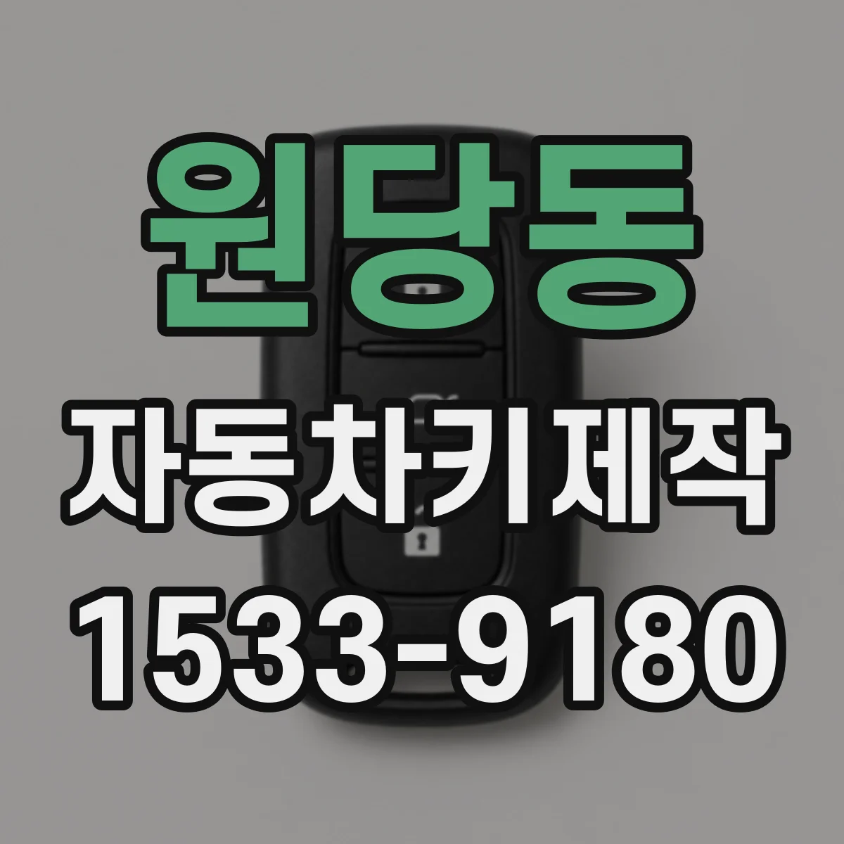 원당동 자동차키제작