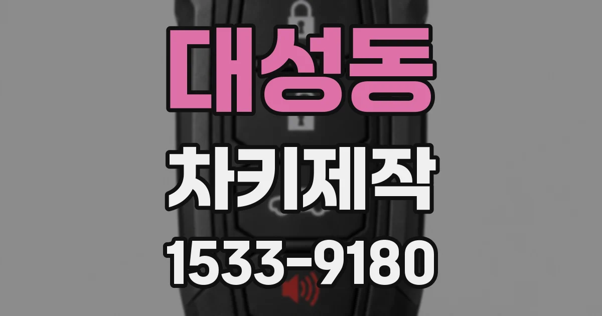 대성동 차키제작