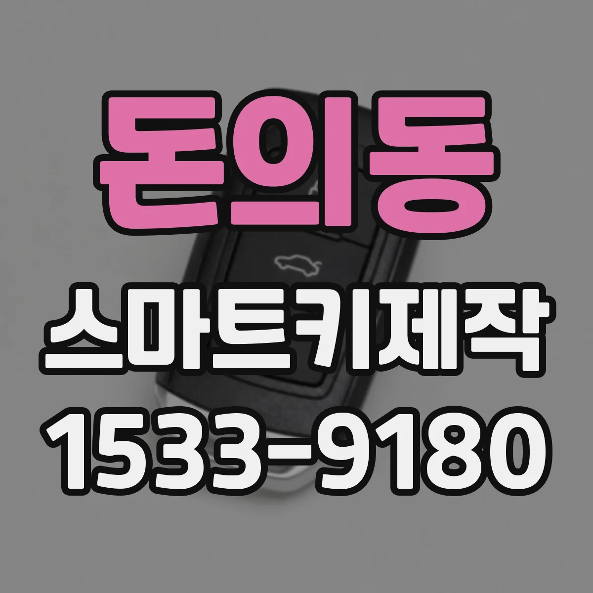 돈의동 스마트키제작