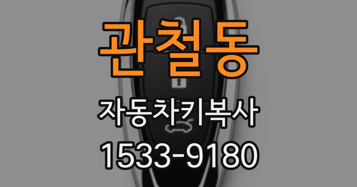 관철동 자동차키복사
