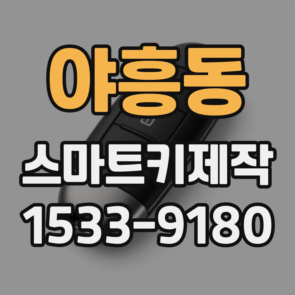 야흥동 스마트키제작