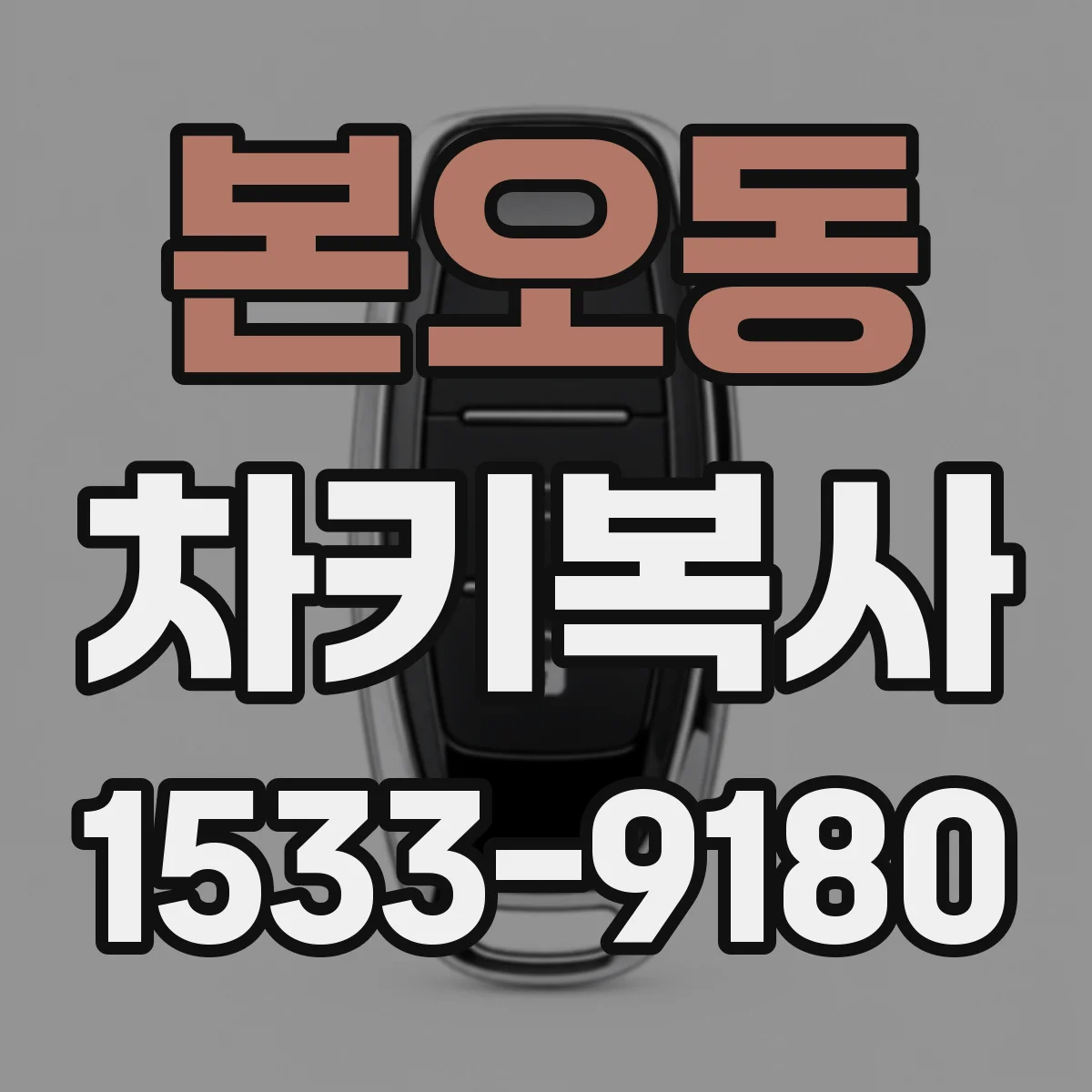 본오동 차키복사