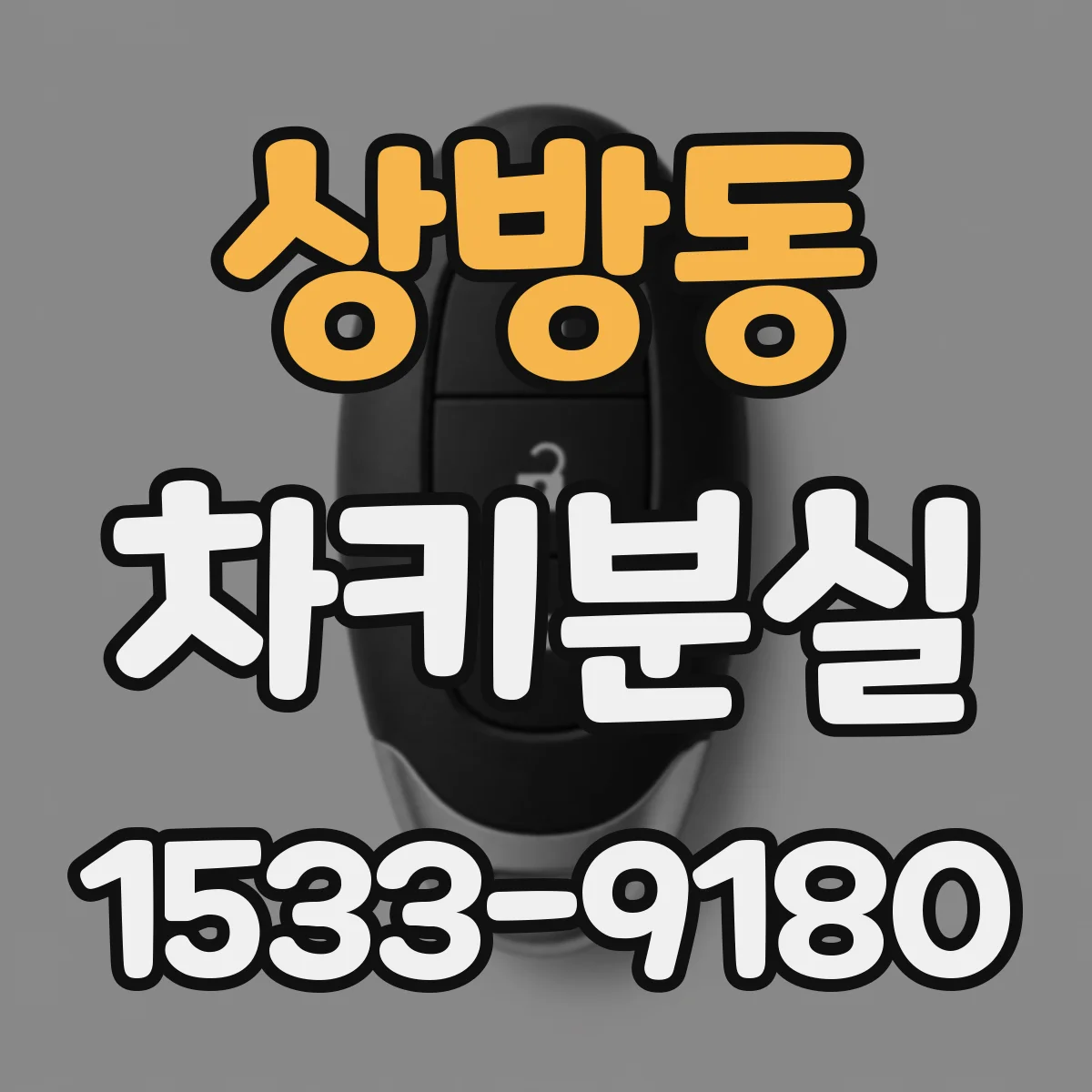 상방동 차키분실