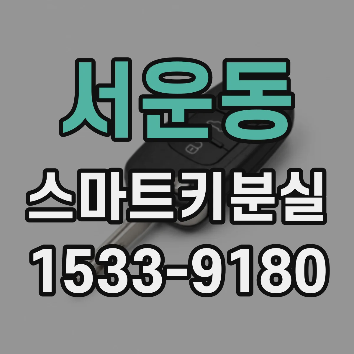 서운동 스마트키분실