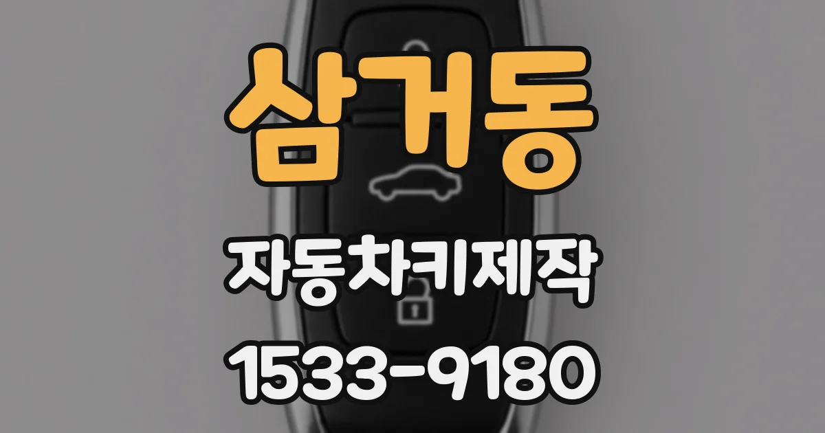 삼거동 자동차키제작