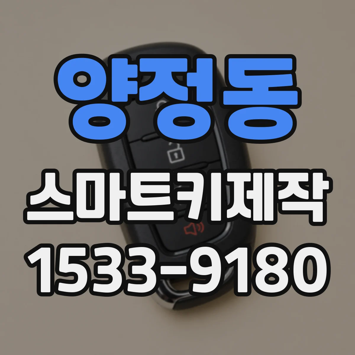 양정동 스마트키제작