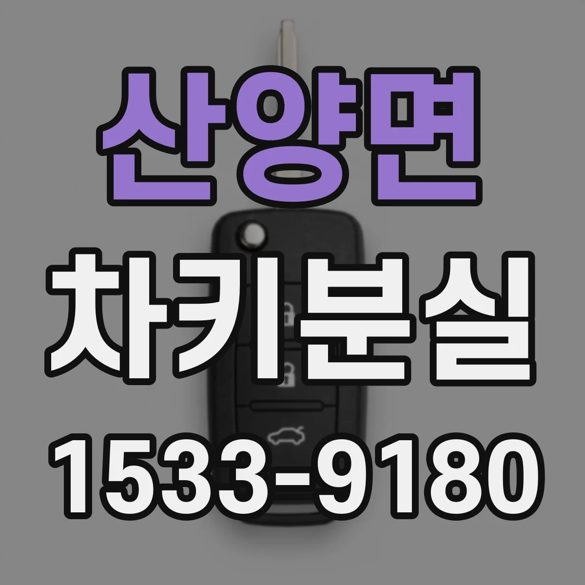 산양면 차키분실