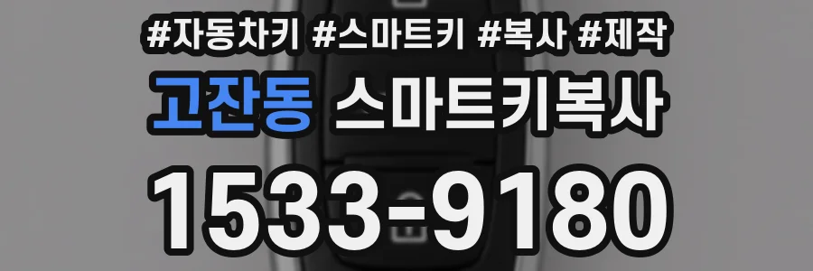 고잔동 스마트키복사