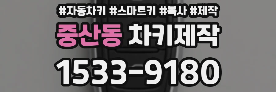 중산동 차키제작
