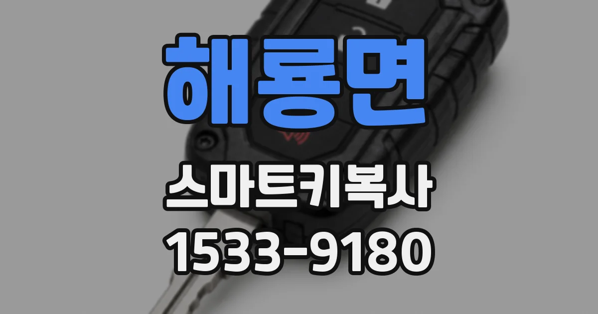 해룡면 스마트키복사